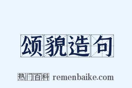 颂貌造句是什么意思的图片